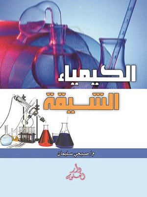cover image of الكيمياء الشيقة
